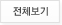 전체보기