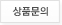 상품문의